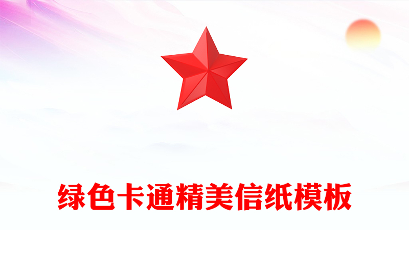 绿色卡通精美信纸模板