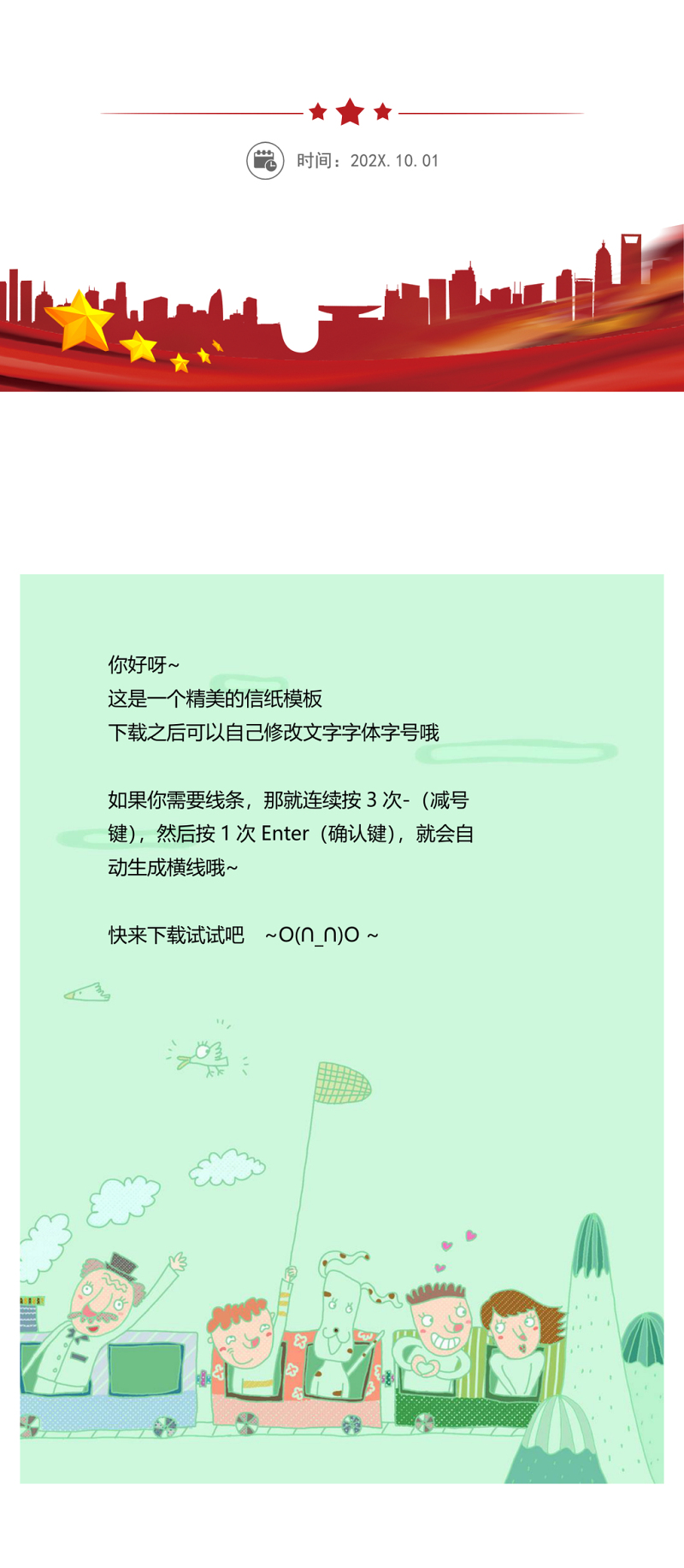 绿色卡通精美信纸模板