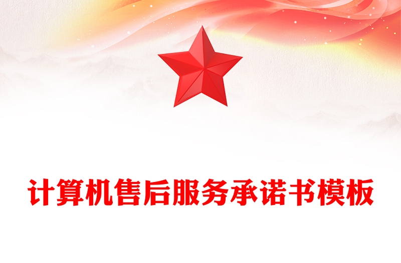 计算机售后服务承诺书模板