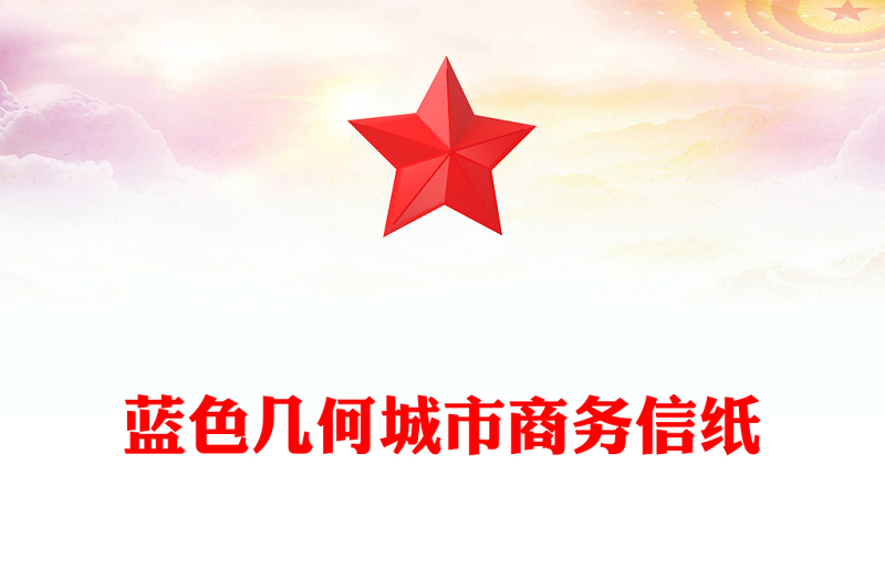 蓝色几何城市商务信纸