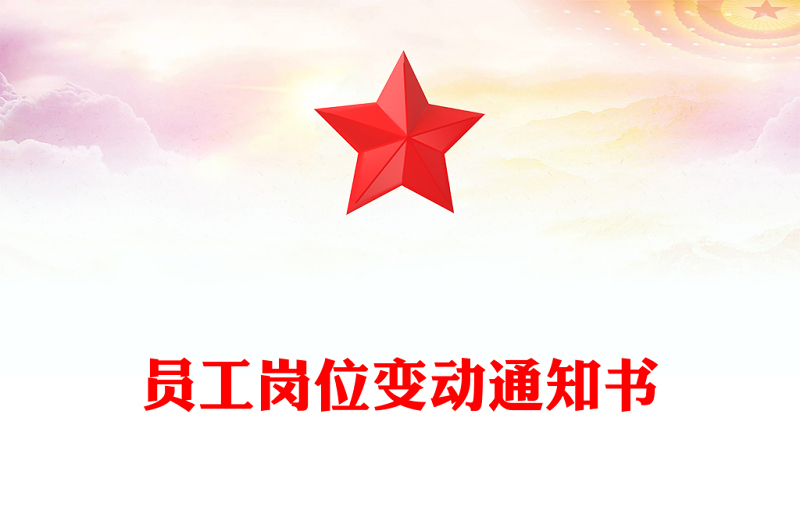 员工岗位变动通知书