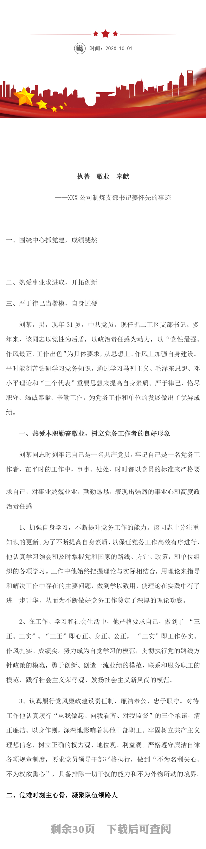 2011年优秀党务工作者先进材料