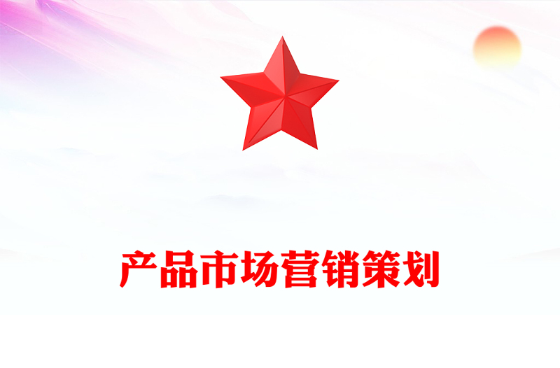 产品市场营销策划