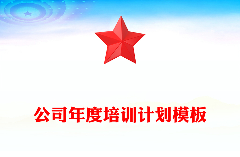 公司年度培训计划模板