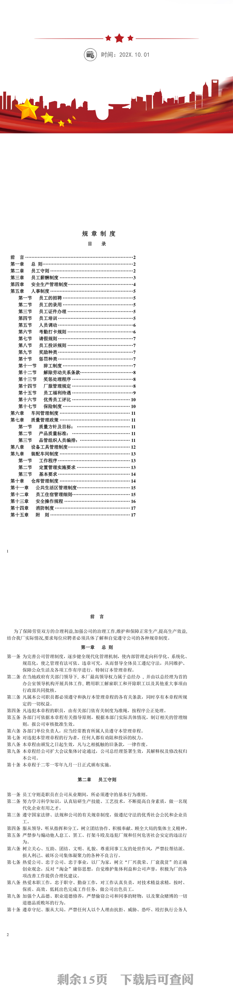 全面的工厂规章制度WORD文档