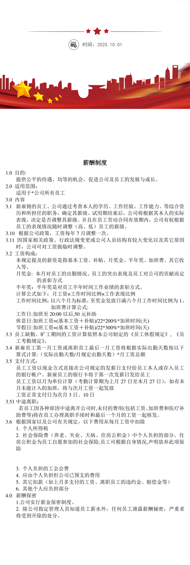 薪酬制度word文档