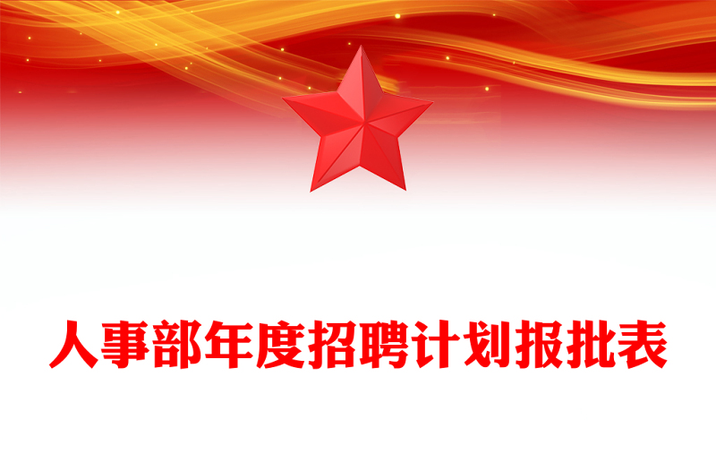 人事部年度招聘计划报批表