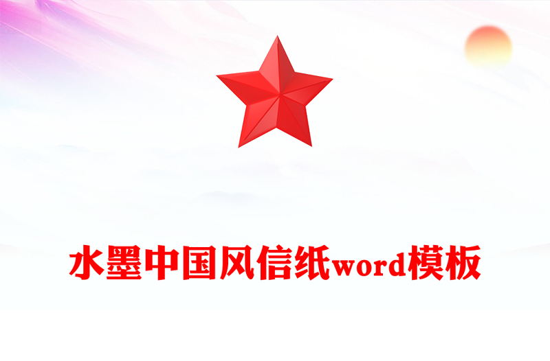 水墨中国风信纸word模板