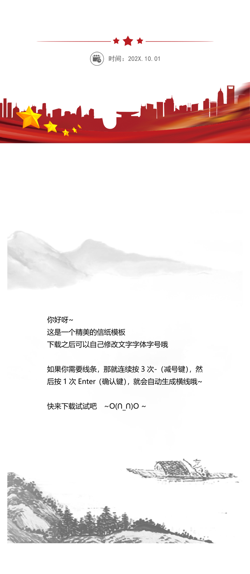 水墨中国风信纸word模板