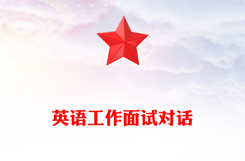 英语工作面试对话