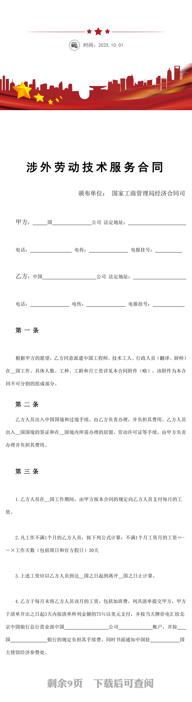 涉外劳动技术服务合同