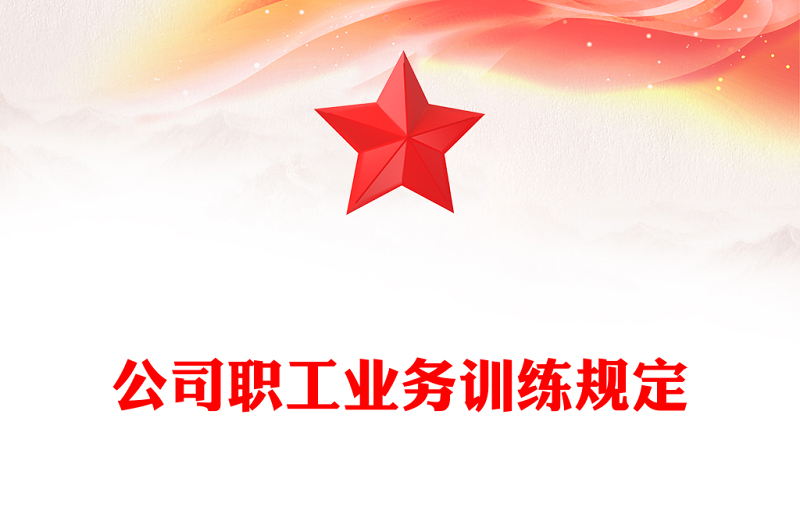 公司职工业务训练规定