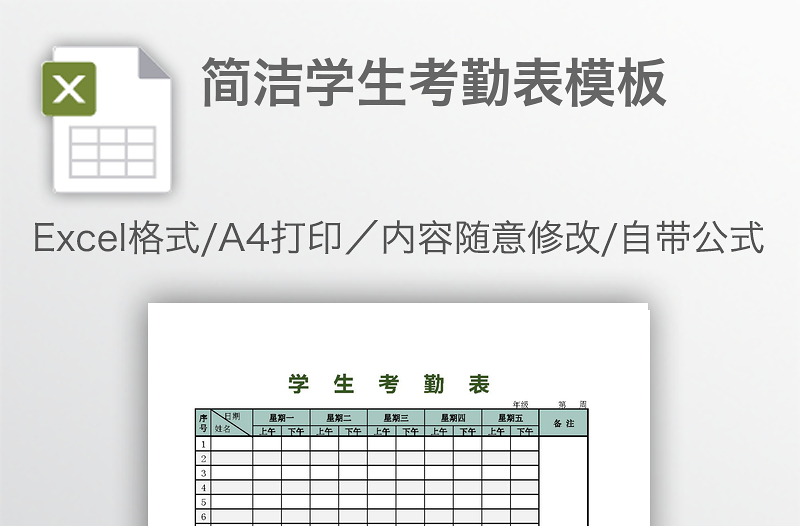 简洁学生考勤表模板