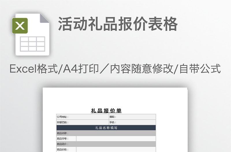 活动礼品报价表格