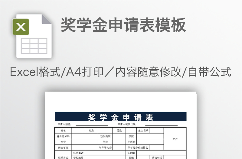 奖学金申请表模板