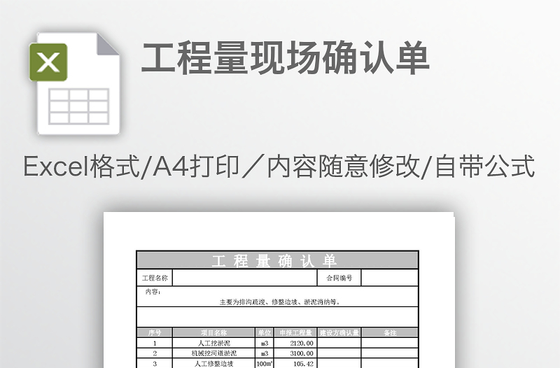 工程量现场确认单