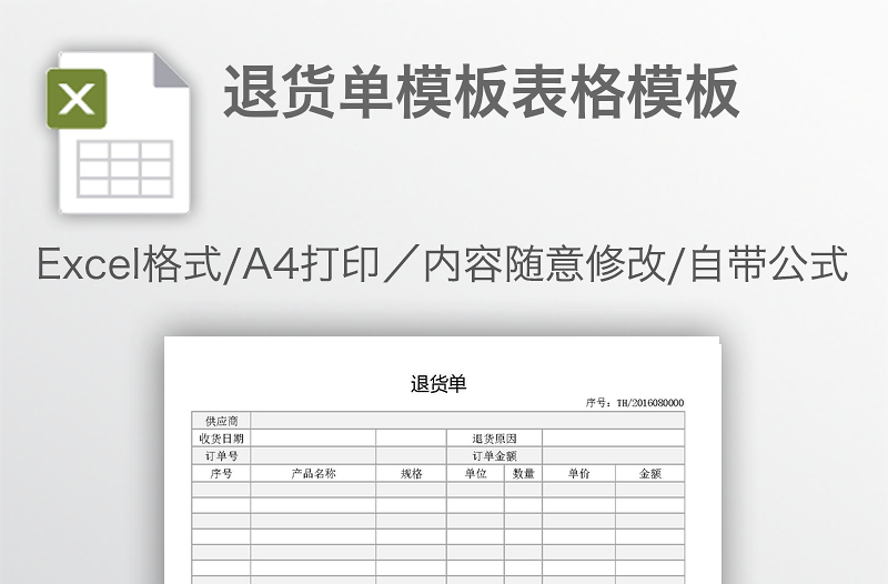 退货单模板表格模板