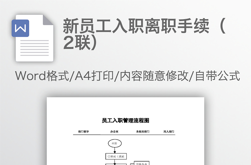 新员工入职离职手续（2联）