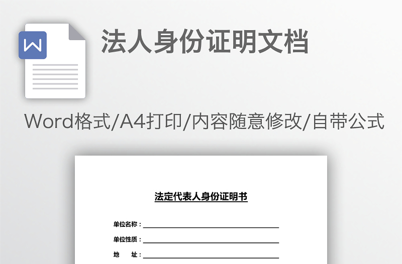 法人身份证明文档