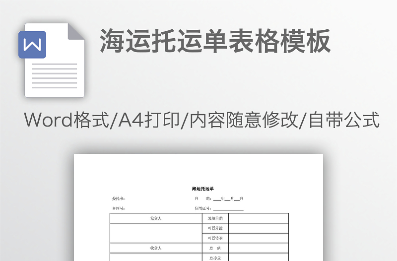 海运托运单表格模板