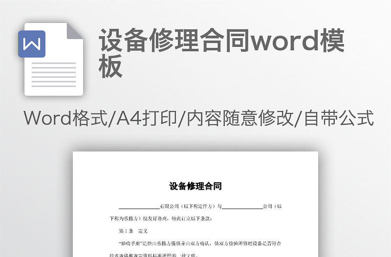 设备修理合同word模板