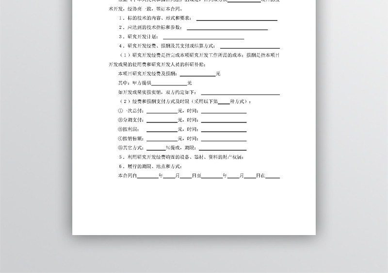 技术开发合同word模板