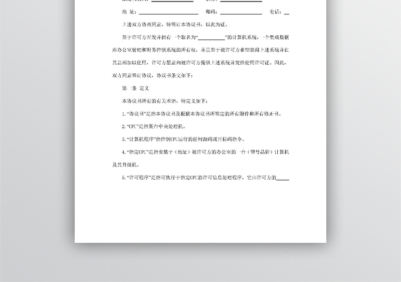 计算机软件使用许可合同word模板