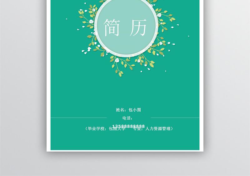 清新花朵求职简历模板