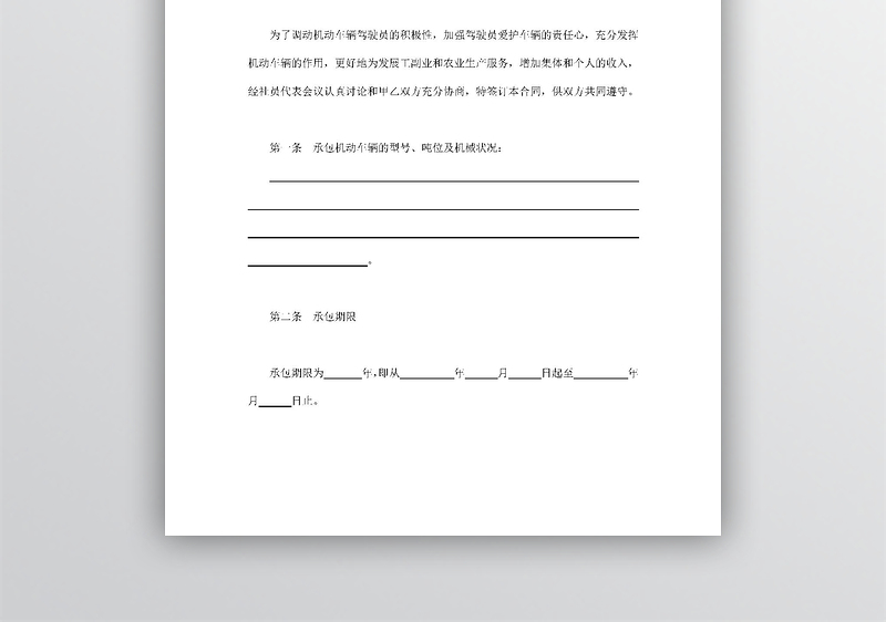 车辆承包合同书word模板