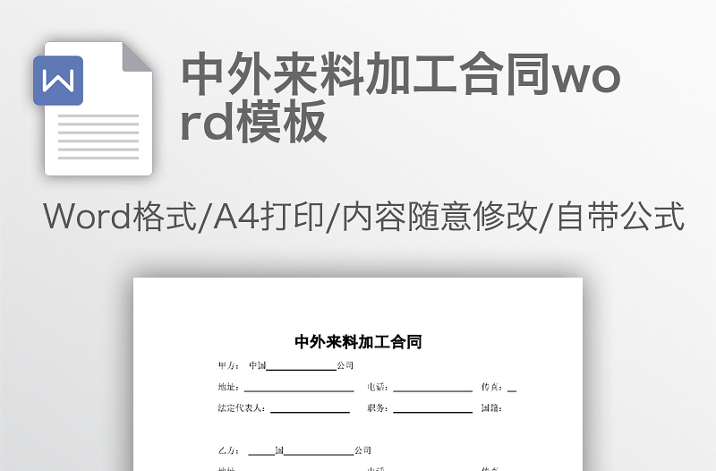 中外来料加工合同word模板