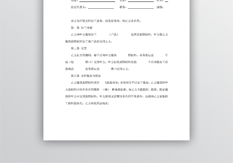 中外来料加工合同word模板
