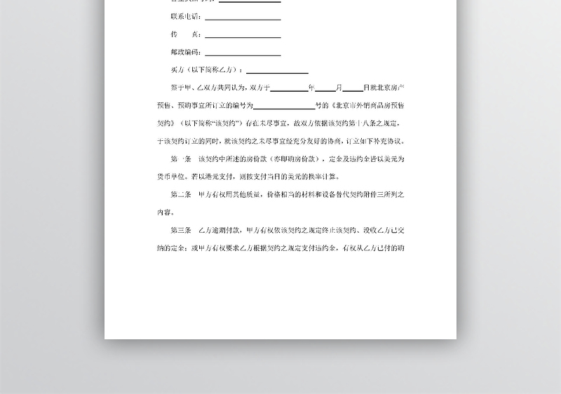 外销商品房预售契约补充协议word模板