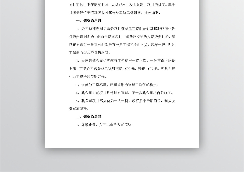 关于调整员工工资请示报告