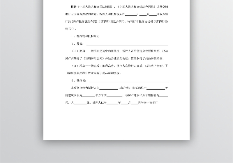 抵押协议书word模板