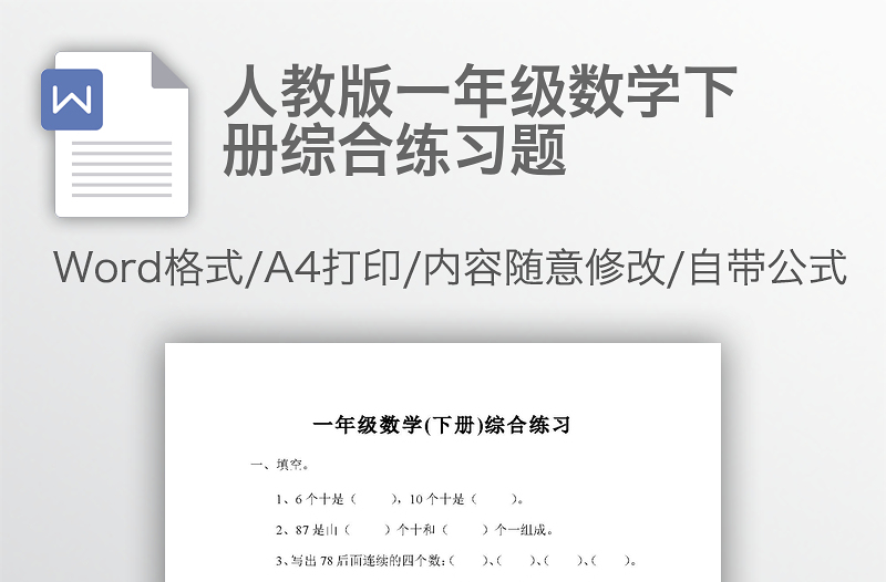 人教版一年级数学下册综合练习题