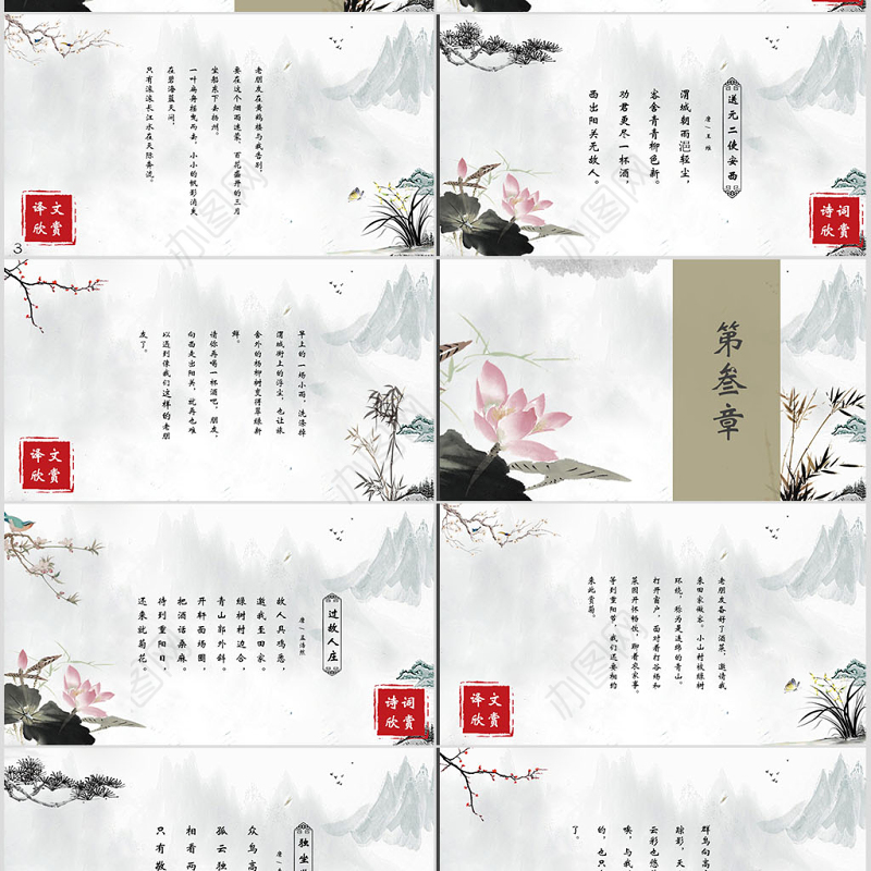 中国风唐诗宋诗国学文化传承经典诗词课件PPT模版