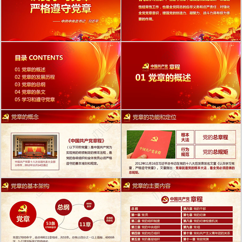 党课PPT模板党章（2012年修改版本）课件讲稿党建素材背景--含讲稿