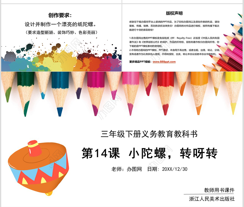 三年级美术-小陀螺-转呀转ppt