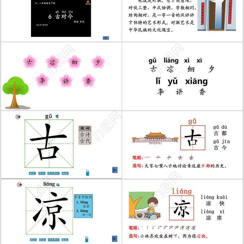 一年级下册语文古对今ppt
