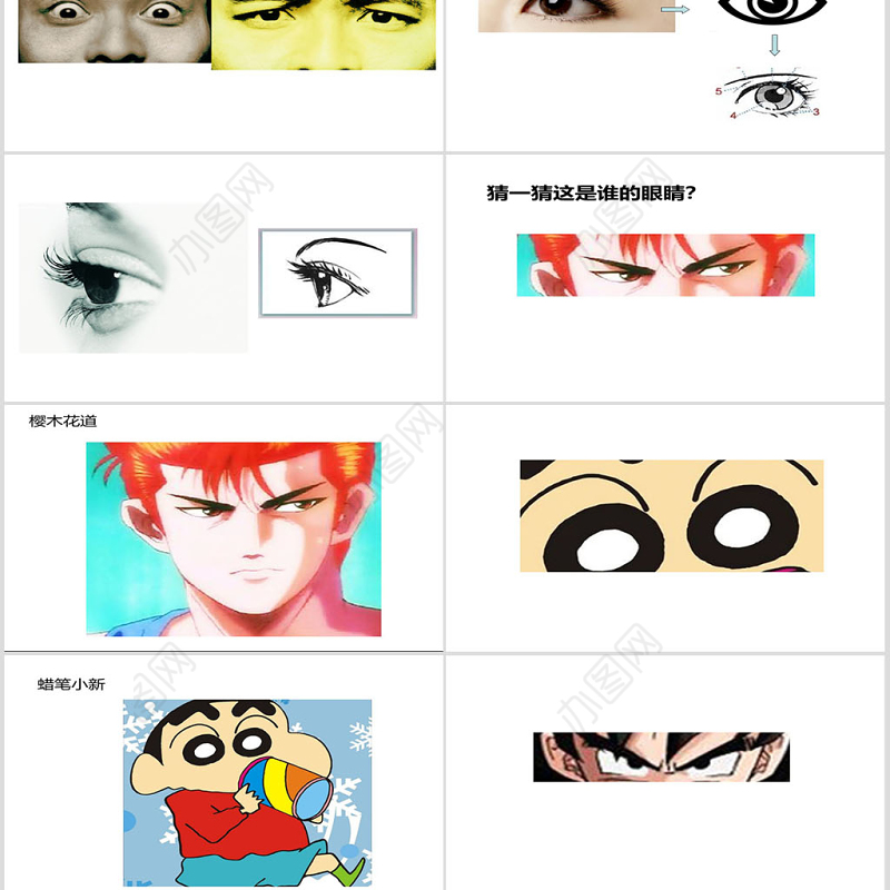 动漫人物眼睛课件美术ppt