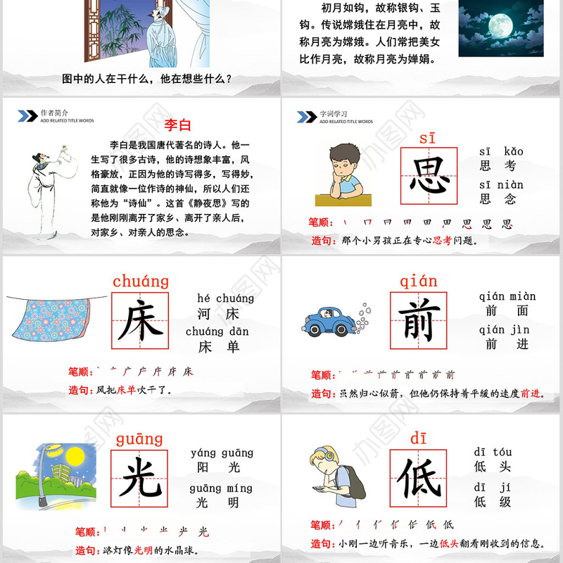 一年级语文下册课件ppt静夜思设计思路