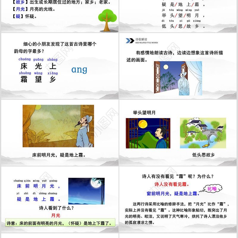 一年级语文下册课件ppt静夜思设计思路