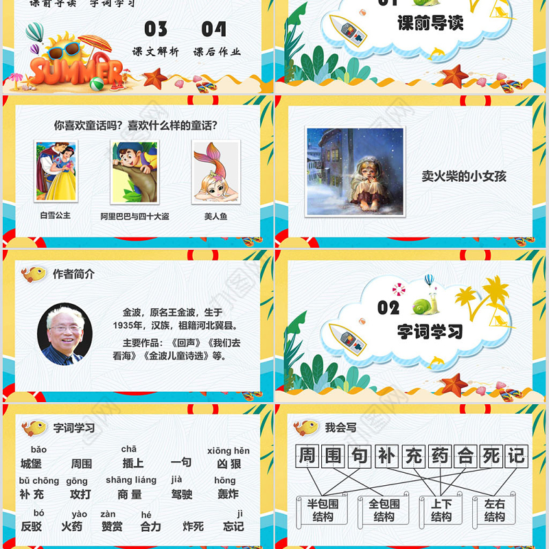 二年级语文下册课件沙滩上的童话PPT模版