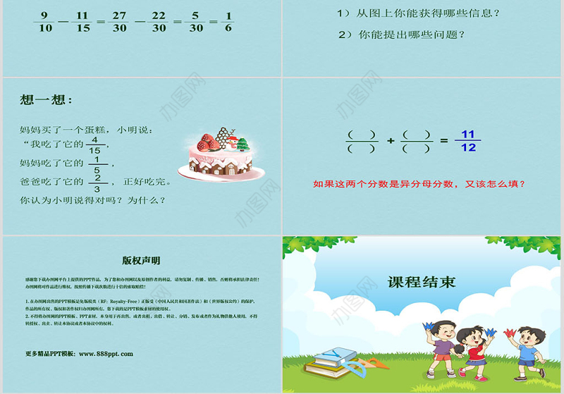异分母分数加减法课件（小学数学五年级课件）PPT