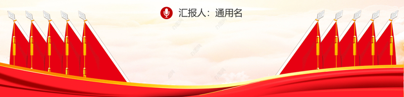 学党史讲廉洁做合格共产党员微党课PPT-含讲稿