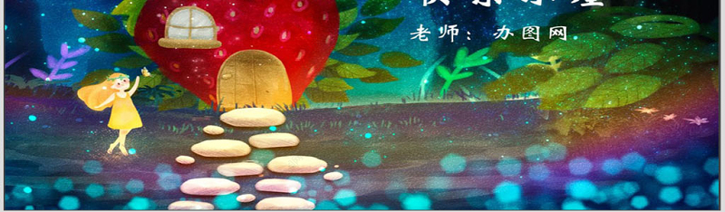 幼儿园中班语言课件：快乐的小屋PPT