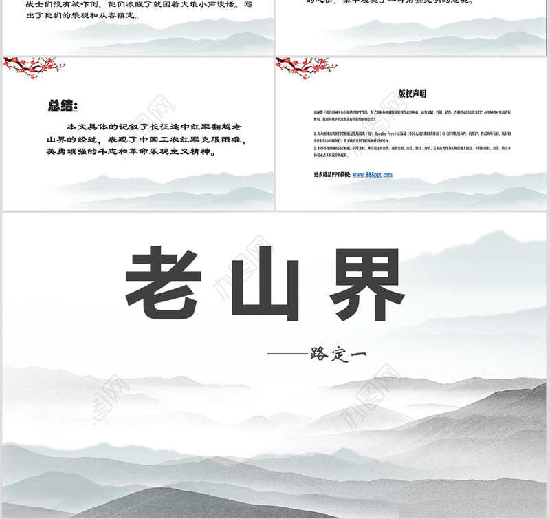 老山界八年级语文课件PPT模版