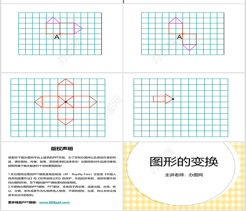 图形的变换课件（小学数学五年级课件）PPT