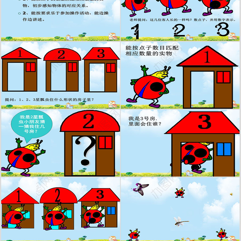 幼儿园小班数学课件（ppt）：帮瓢虫找家PPT