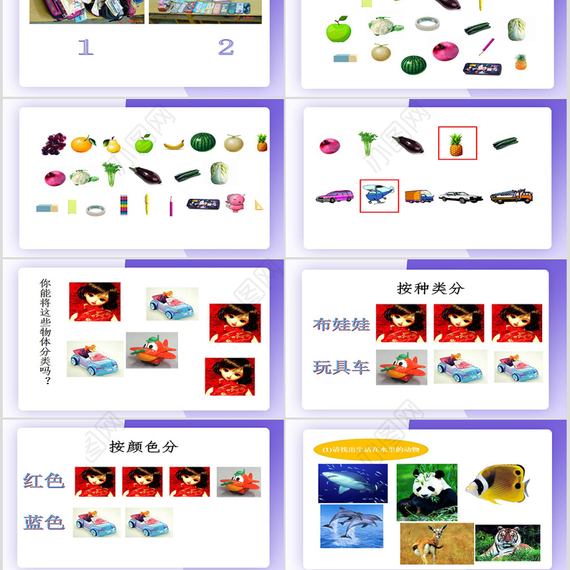 物体分类课件（新人教版一年级数学）PPT